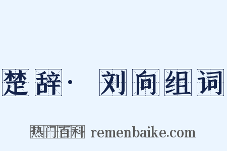 楚辞·刘向组词是什么意思的图片